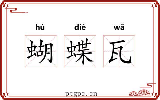 蝴蝶瓦
