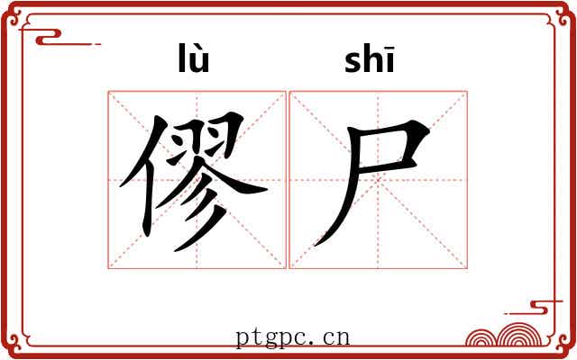 僇尸