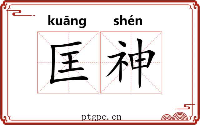 匡神 匡神