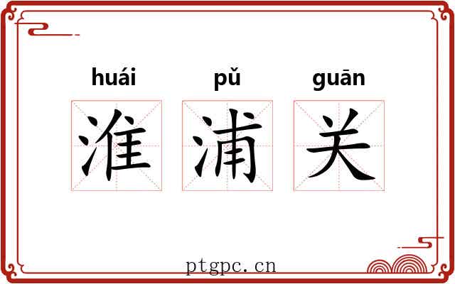 淮浦关