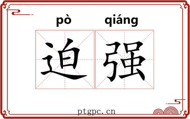 迫强 迫强