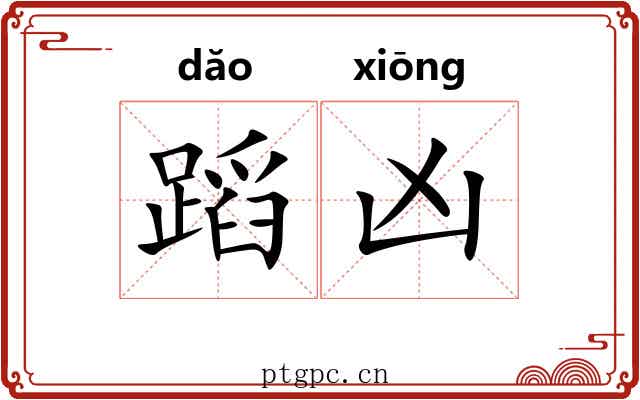 蹈凶