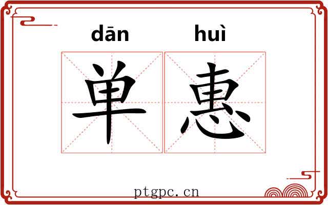 单惠 单惠