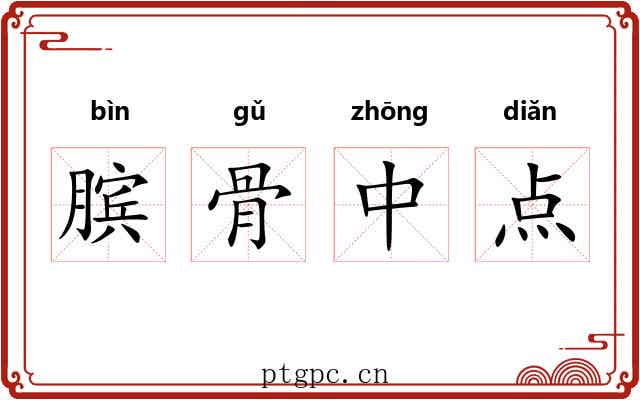 膑骨中点