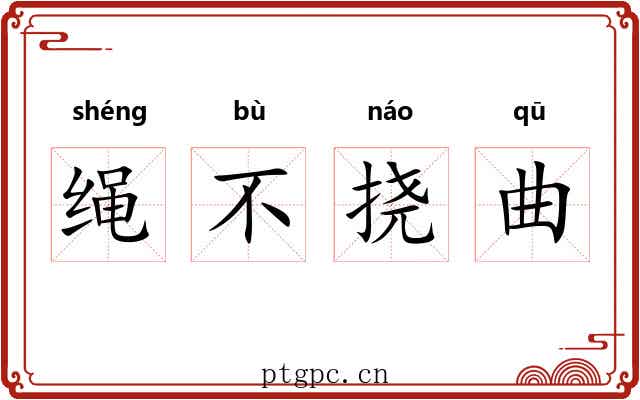绳不挠曲