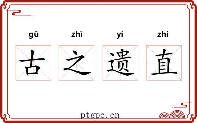 古之遗直 古之遗直