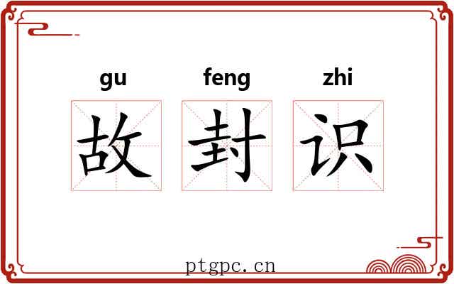 故封识