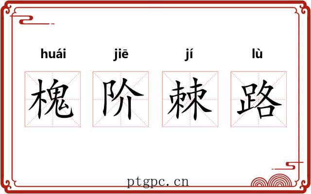 槐阶棘路 槐阶棘路
