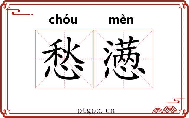 愁懑