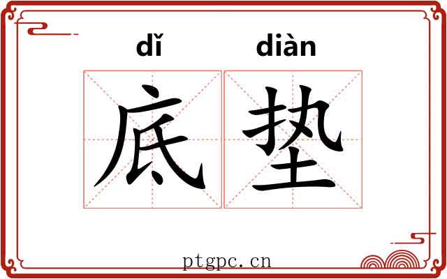 底垫