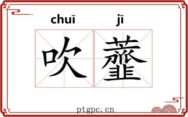 吹虀