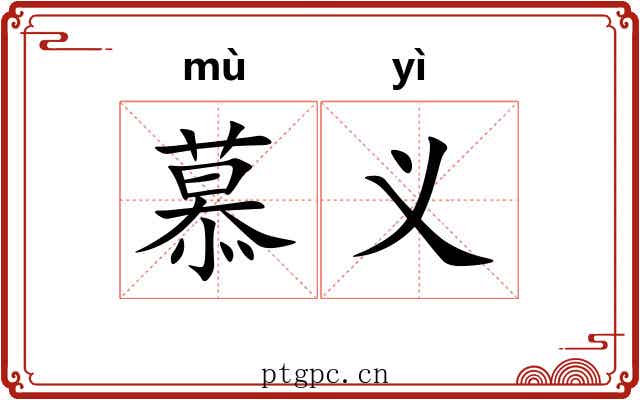 慕义