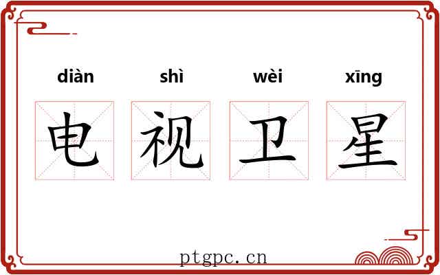 电视卫星