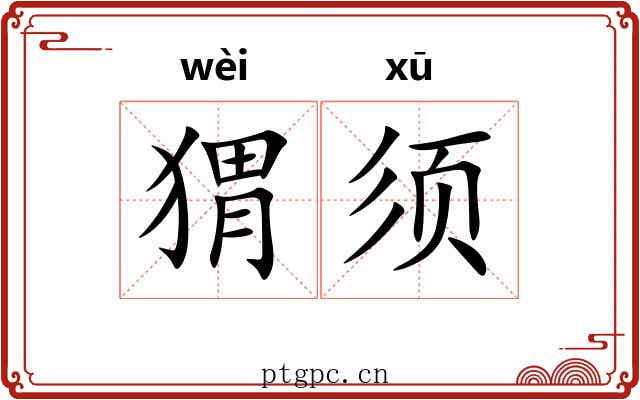 猬须