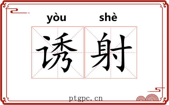 诱射