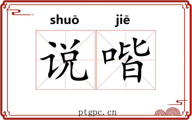 说喈