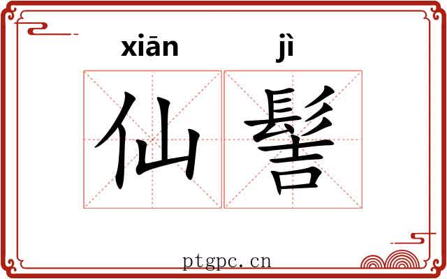 仙髻
