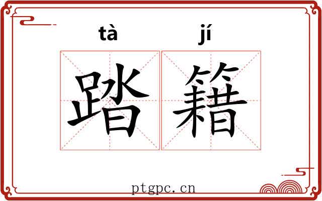 踏籍