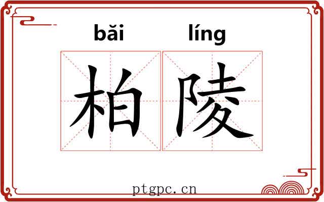 柏陵
