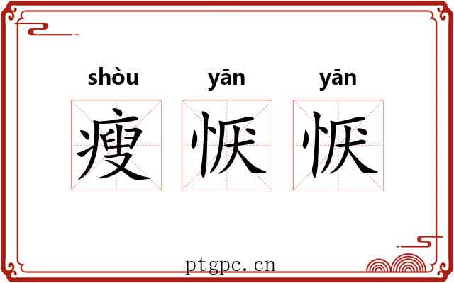 瘦恹恹