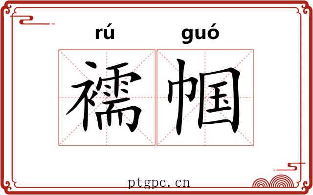 襦帼
