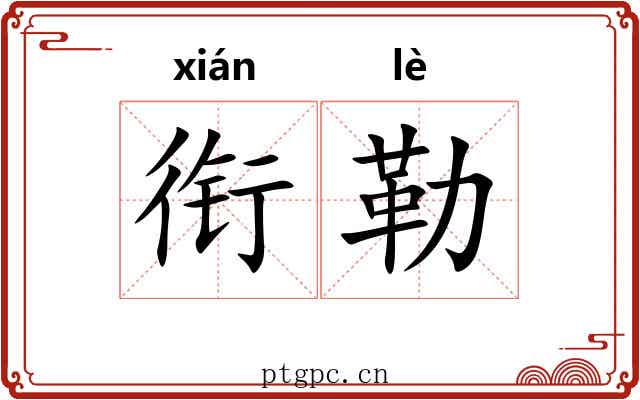 衔勒 衔勒