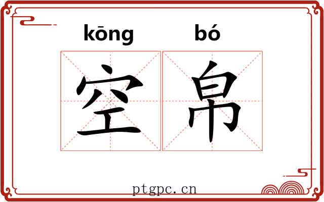 空帛 空帛