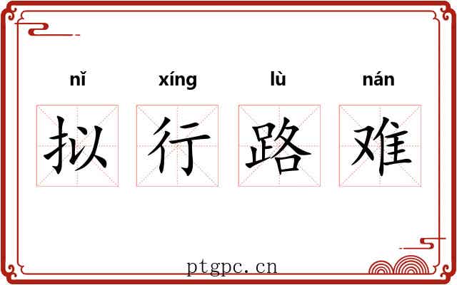 拟行路难 拟行路难