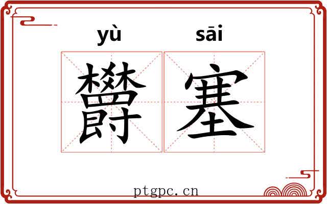 欝塞
