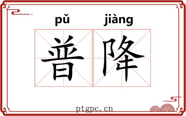 普降