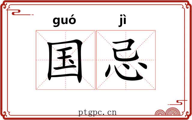 国忌 国忌