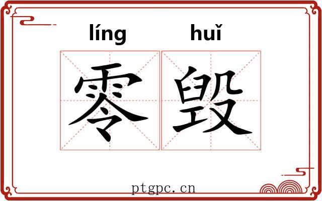 零毁