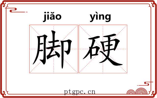 脚硬 脚硬