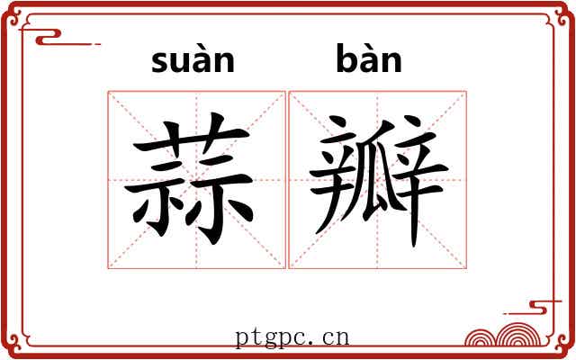 蒜瓣