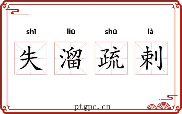 失溜疏剌 失溜疏剌