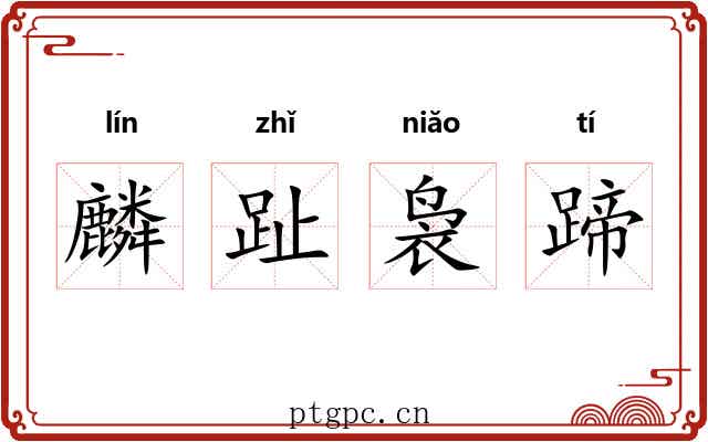 麟趾袅蹄 麟趾袅蹄