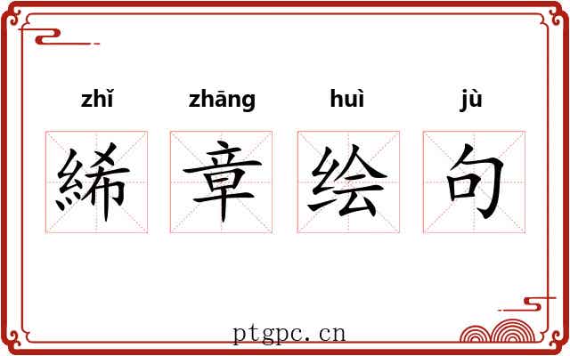 絺章绘句
