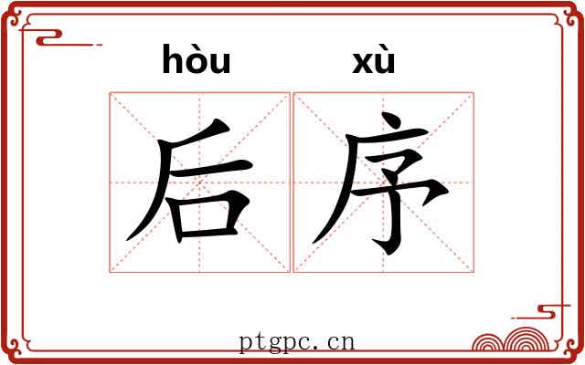 后序 后序