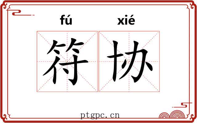符协