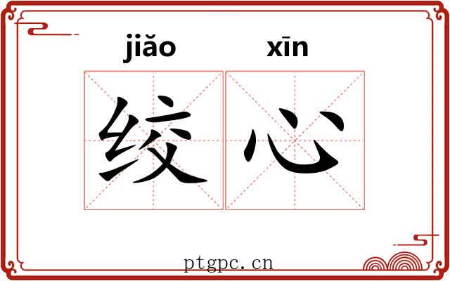 绞心