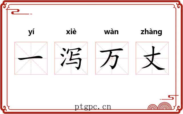一泻万丈 一泻万丈