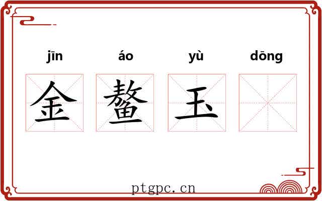 金鳌玉𬟽 金鳌玉𬟽