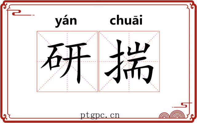 研揣 研揣