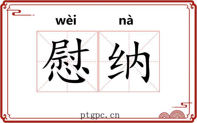 慰纳