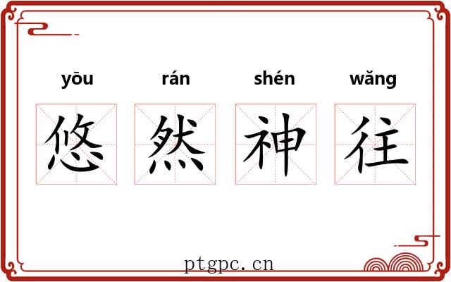 悠然神往 悠然神往