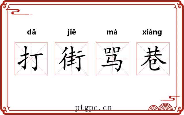 打街骂巷
