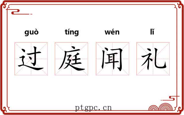 过庭闻礼