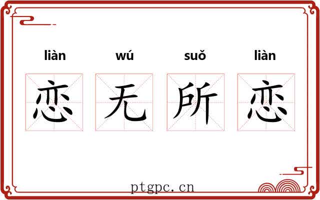 恋无所恋 恋无所恋