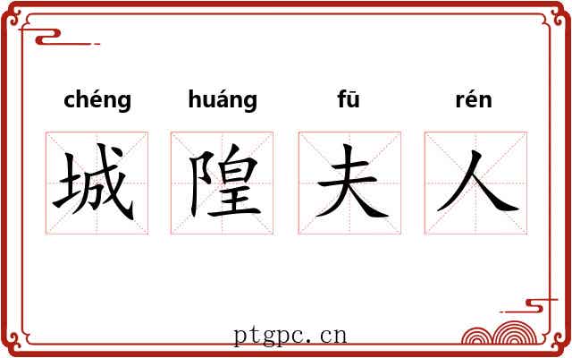 城隍夫人 城隍夫人