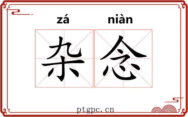 杂念